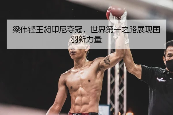 liang-wei-keng-wang-chang-yin-ni-duo-guan-shi-jie-di-yi-zhi-lu-zhan-xian-guo-yu-xin-li-liang-2-461.jpg